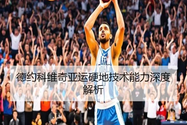 德约科维奇亚运硬地技术能力深度解析